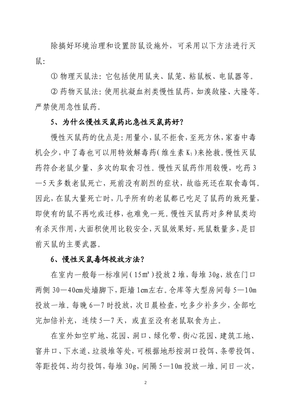 病媒生物防制宣传资料_第2页