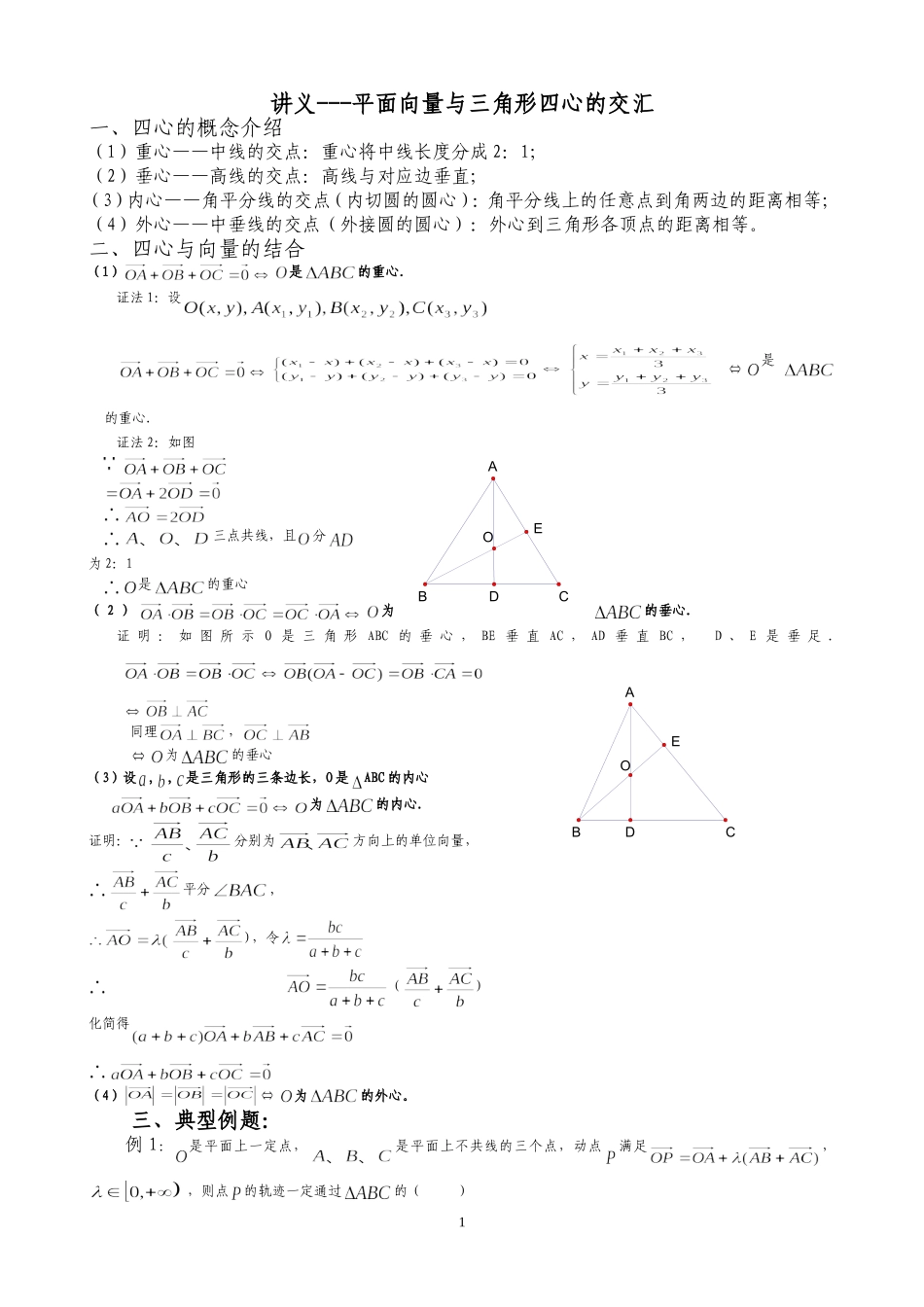 讲义---平面向量与三角形四心的交汇_第1页