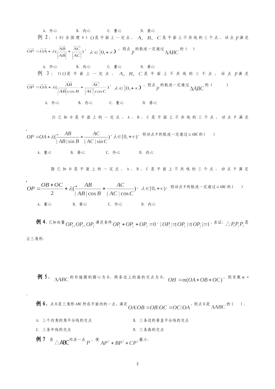 讲义---平面向量与三角形四心的交汇_第2页