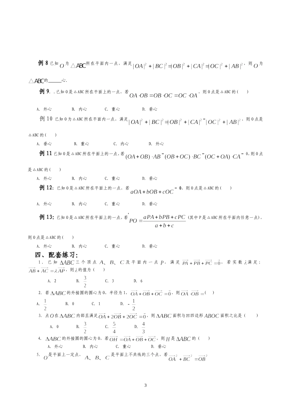 讲义---平面向量与三角形四心的交汇_第3页