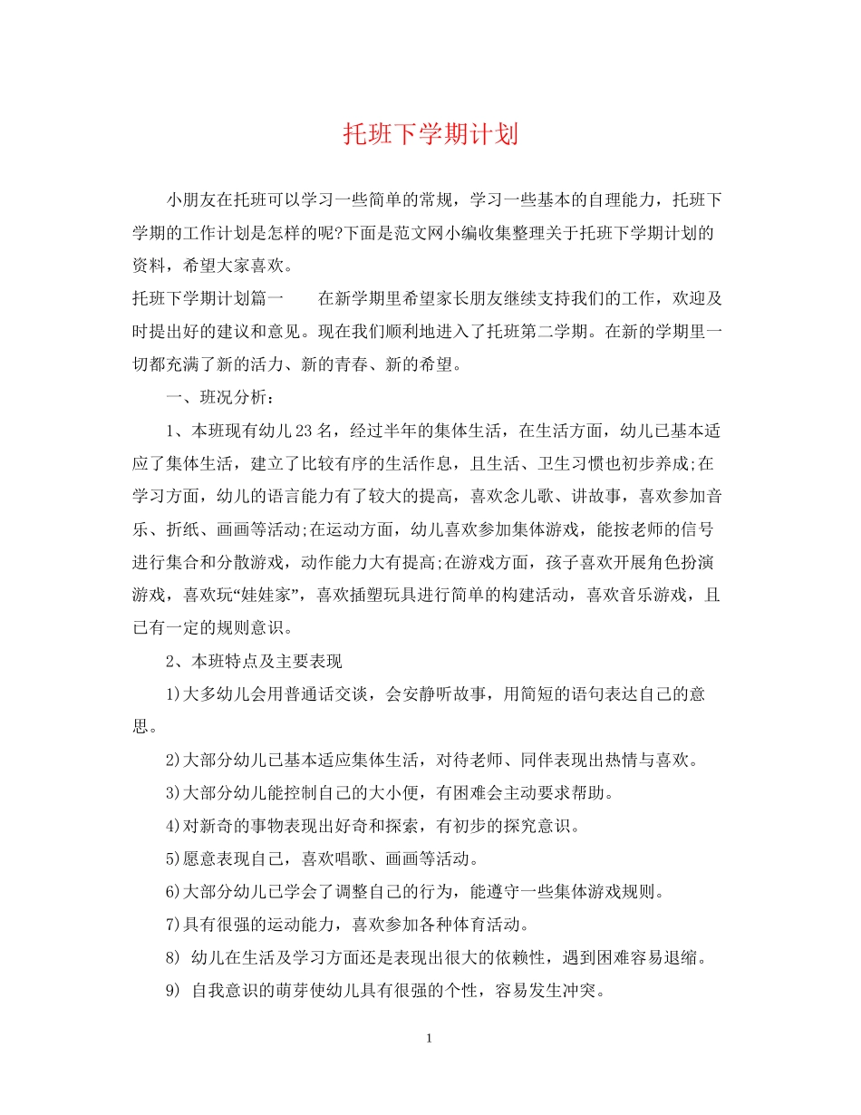 托班下学期计划_第1页