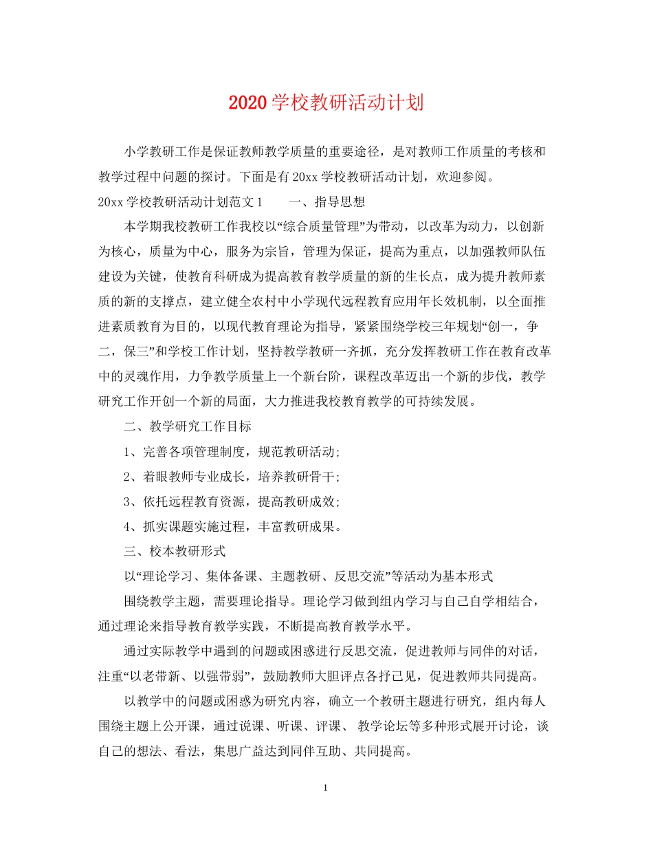 学校教研活动计划_第1页