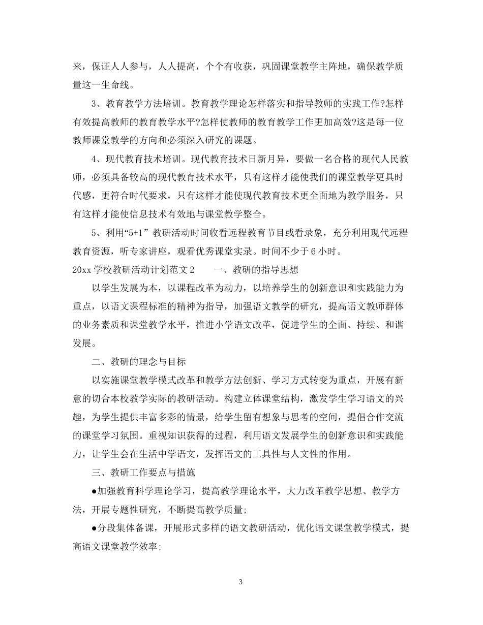 学校教研活动计划_第3页