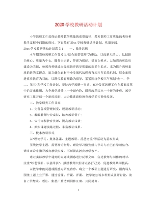 学校教研活动计划