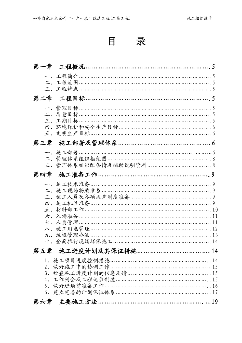 “一户一表”改造工程施工组织设计_第1页