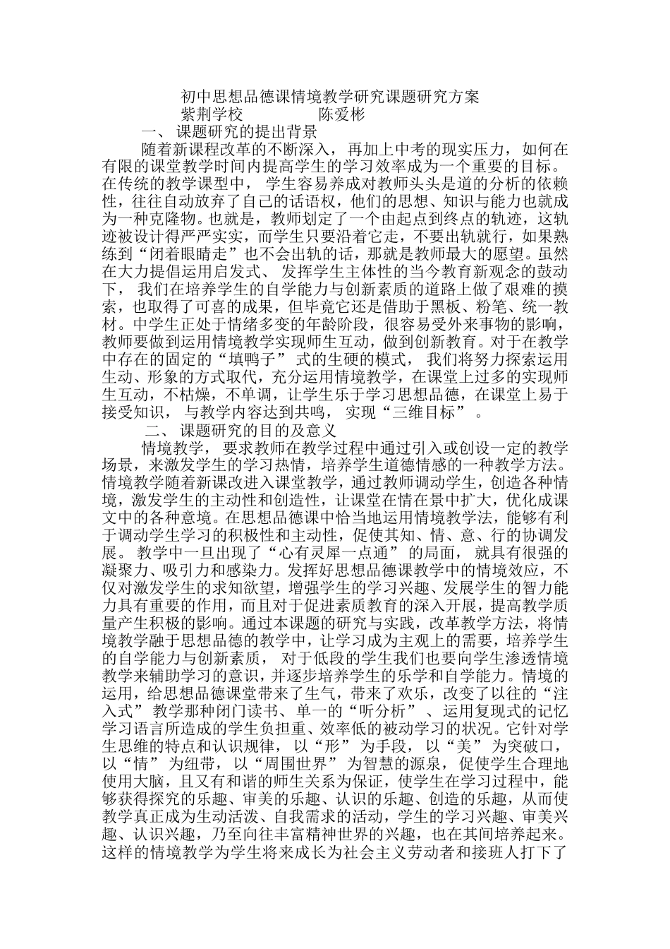 初中思想品德课情境教学研究课题研究方案_第1页