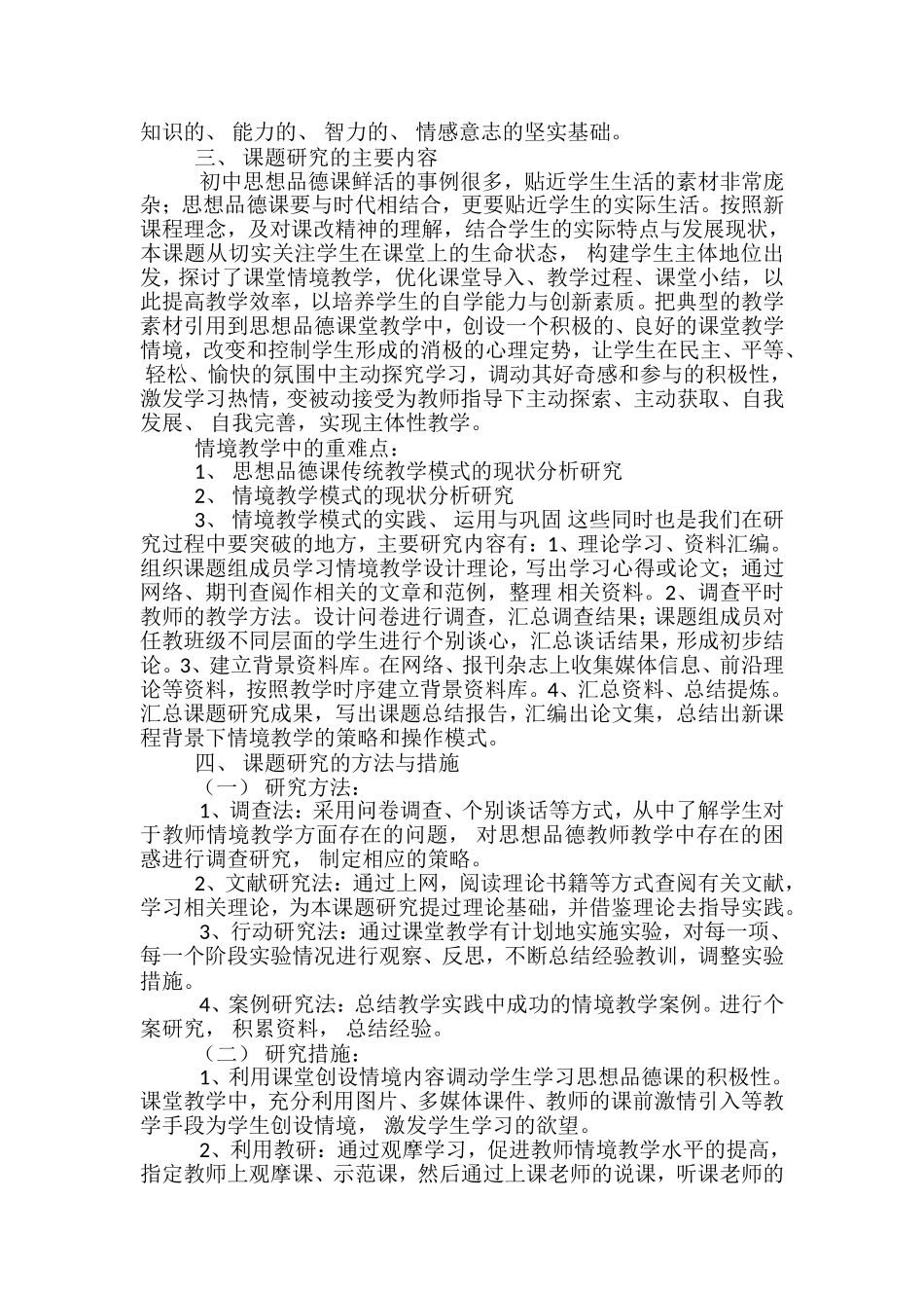 初中思想品德课情境教学研究课题研究方案_第2页