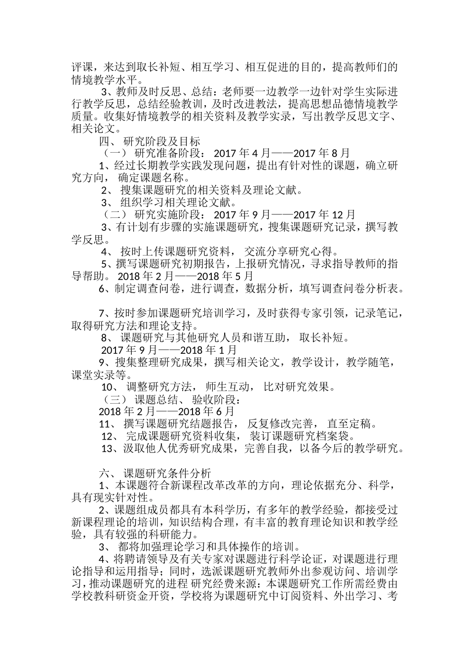 初中思想品德课情境教学研究课题研究方案_第3页