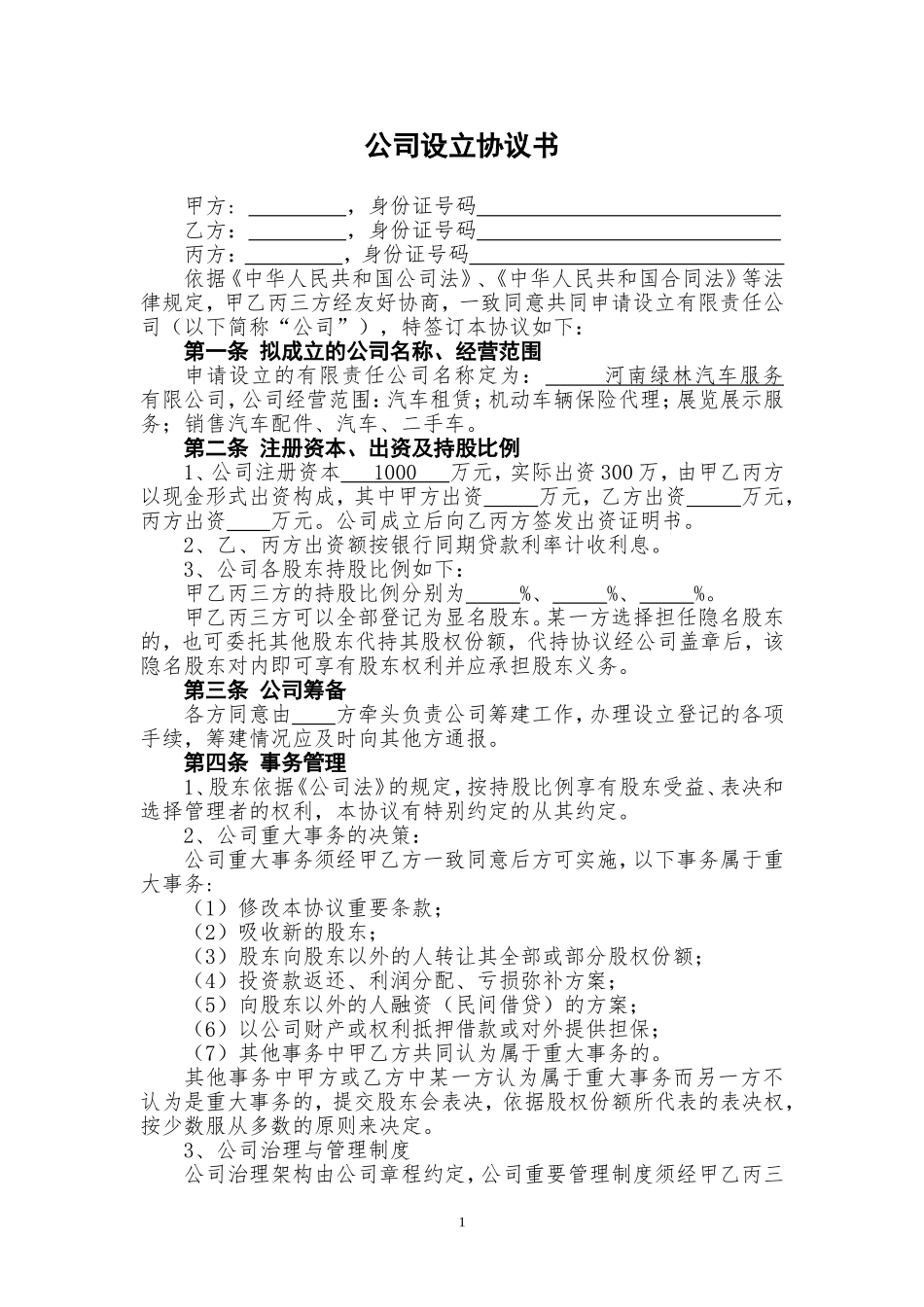 公司设立协议书_第1页