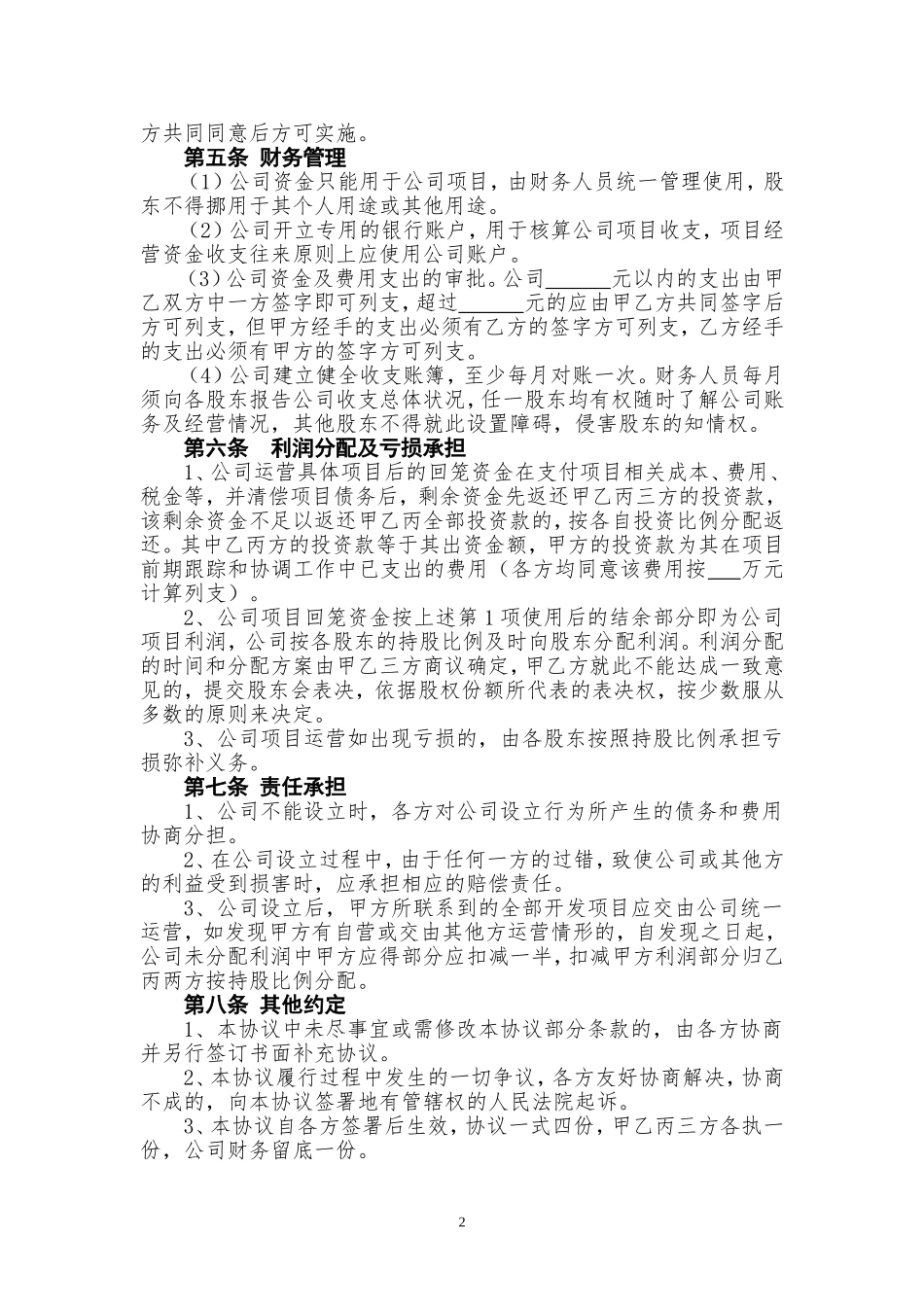 公司设立协议书_第2页