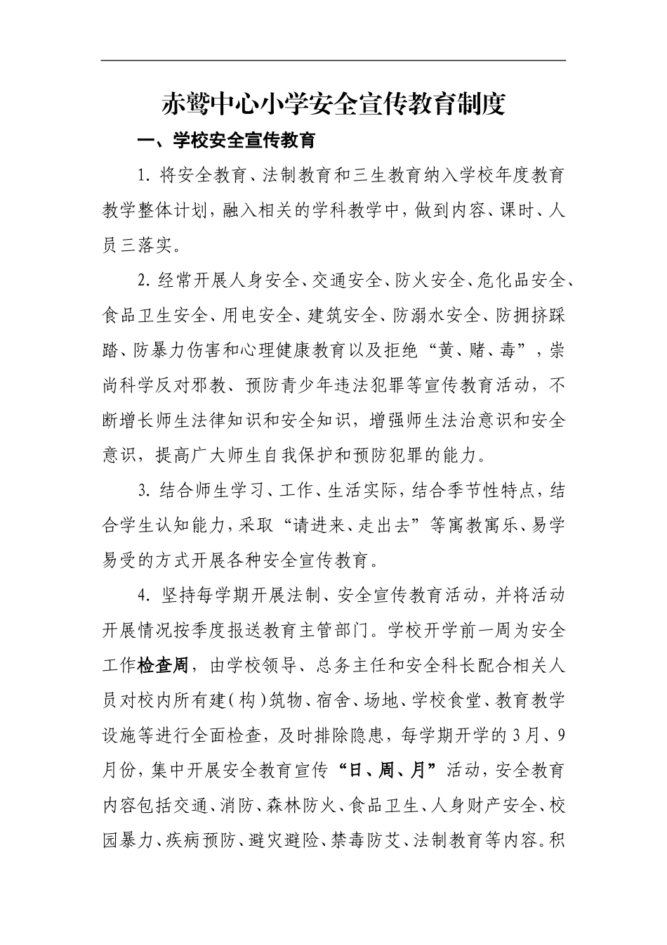 赤鹫中心小学安全宣传教育制度_第1页
