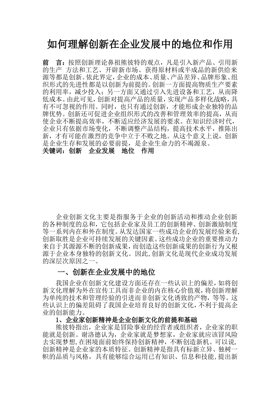 如何理解创新在企业发展中的地位和作用_第1页