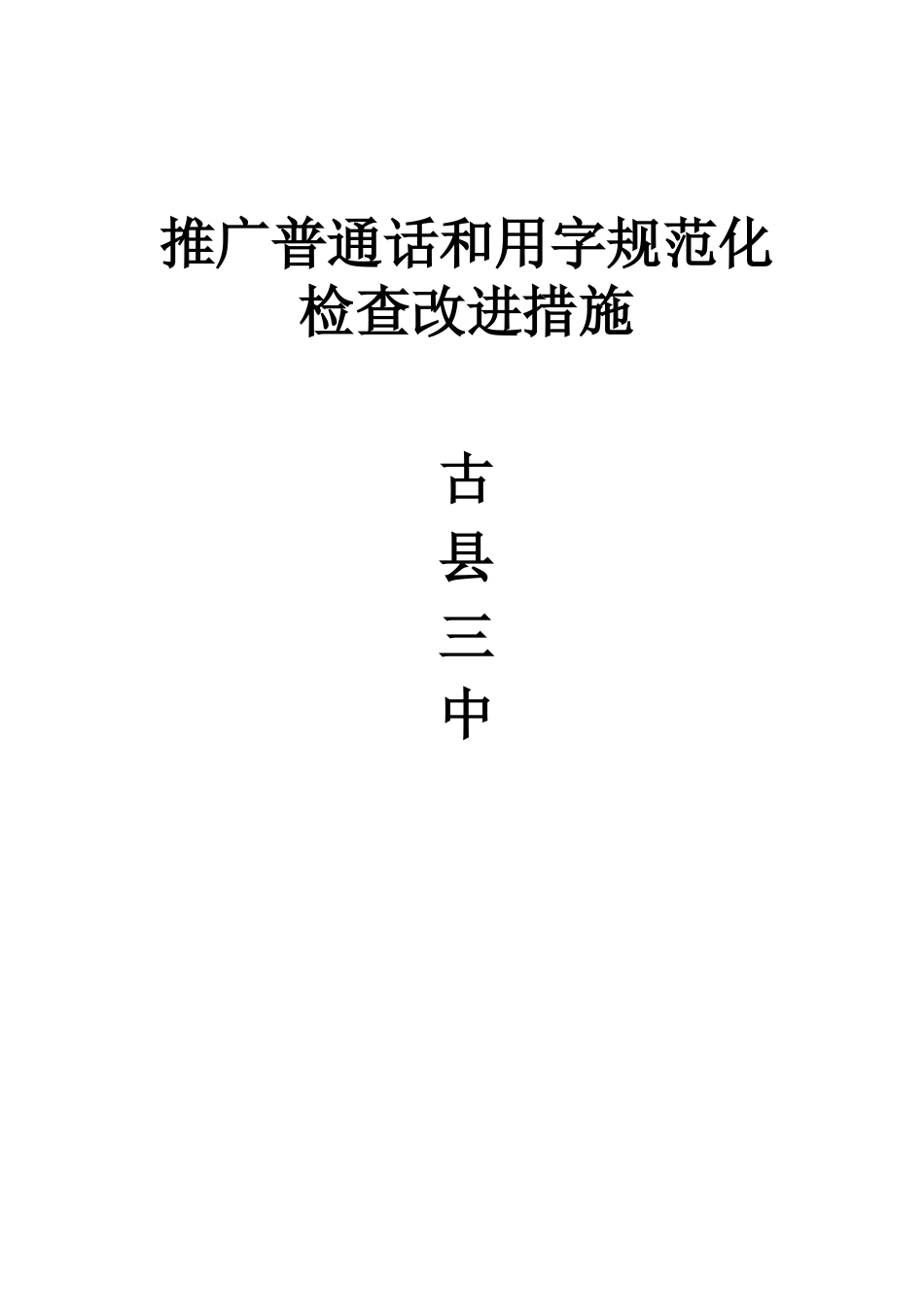 推广普通话和用字规范化检查改进措施_第1页