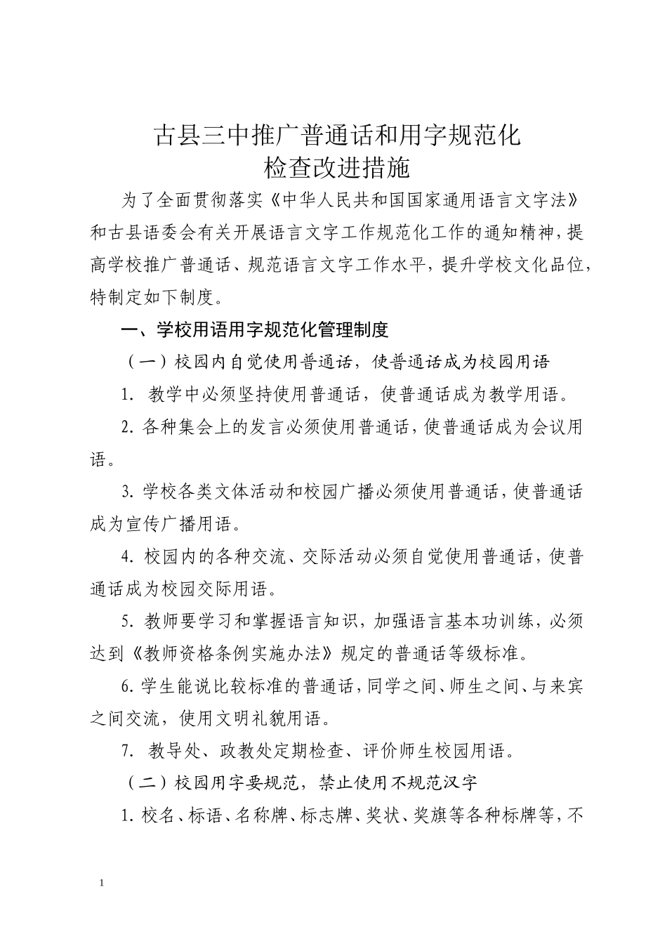 推广普通话和用字规范化检查改进措施_第2页
