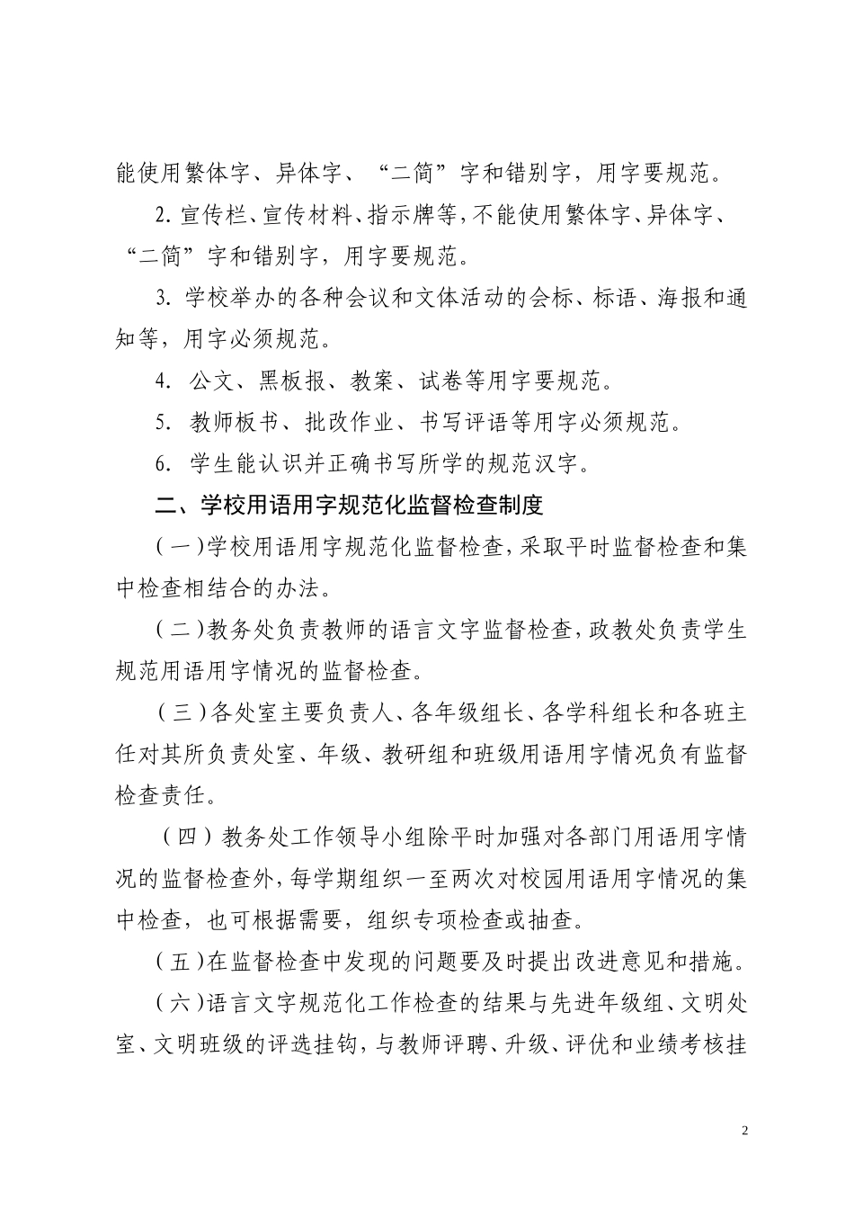 推广普通话和用字规范化检查改进措施_第3页