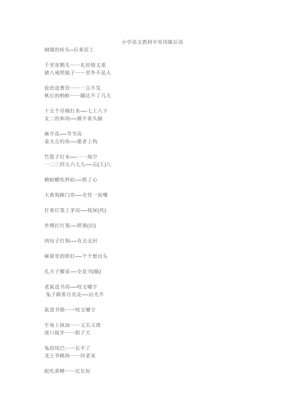 小学语文教材中常用歇后语_第1页