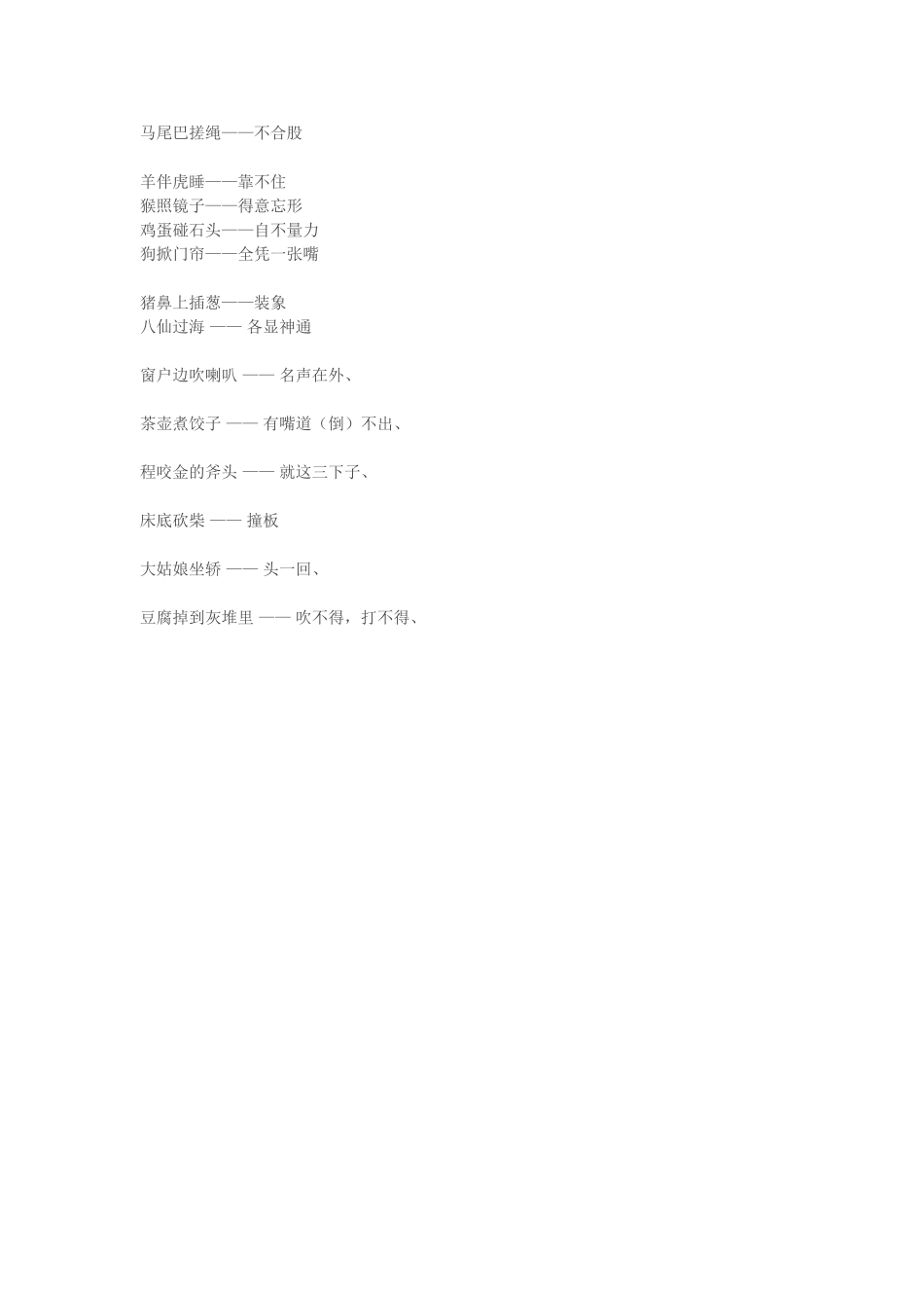 小学语文教材中常用歇后语_第2页