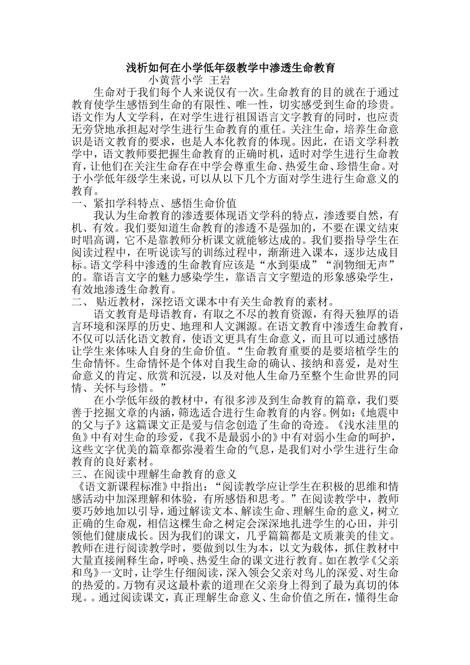 浅析如何在小学低年级教学中渗透生命教育_第1页