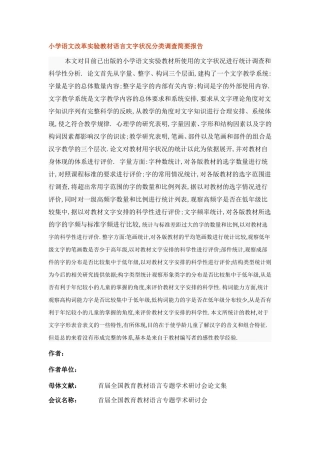 小学语文改革实验教材语言文字状况分类调查简要报告