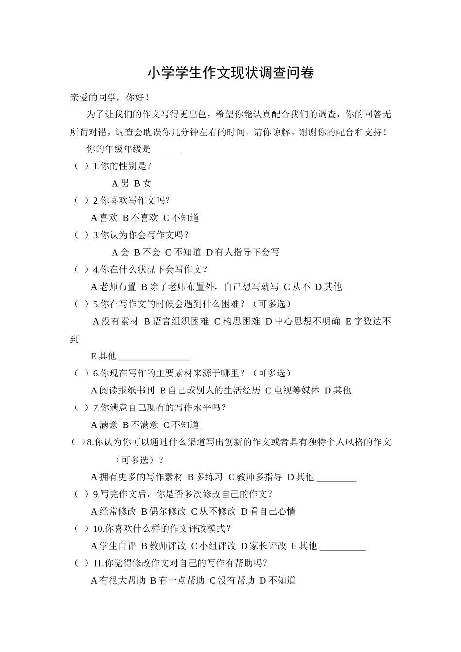 小学生作文现状调查问卷_第1页