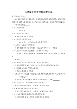 小学生作文现状调查问卷