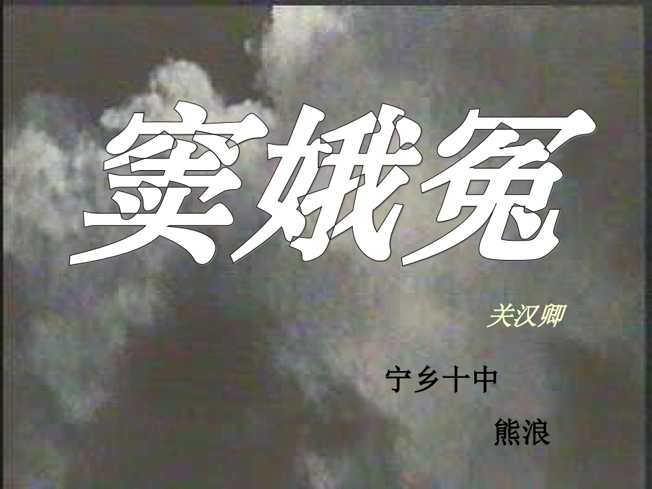必修四-第一单元-第1课-《窦娥冤》课件_第1页