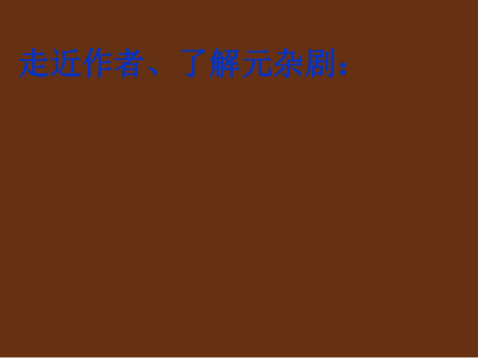 必修四-第一单元-第1课-《窦娥冤》课件_第2页