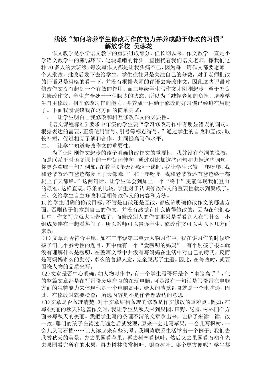 浅谈“如何培养学生修改习作的能力并养成勤于修改的习惯”_第1页