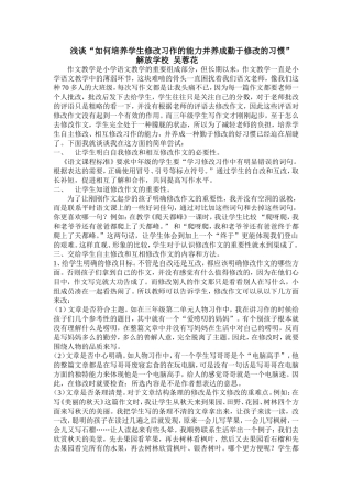 浅谈“如何培养学生修改习作的能力并养成勤于修改的习惯”