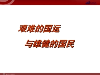 语文：第8课《艰难的国运与雄健的国民》课件