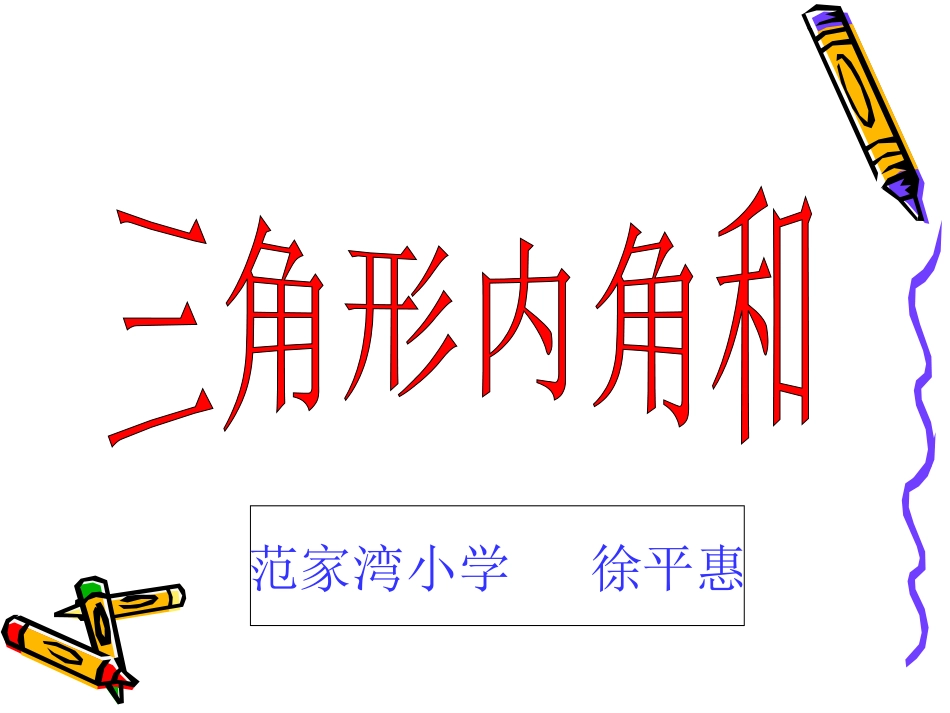 新四年级下《三角形的内角和》课件_第1页