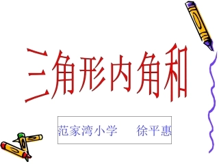新四年级下《三角形的内角和》课件