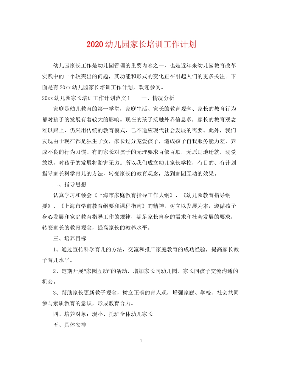 幼儿园家长培训工作计划_第1页