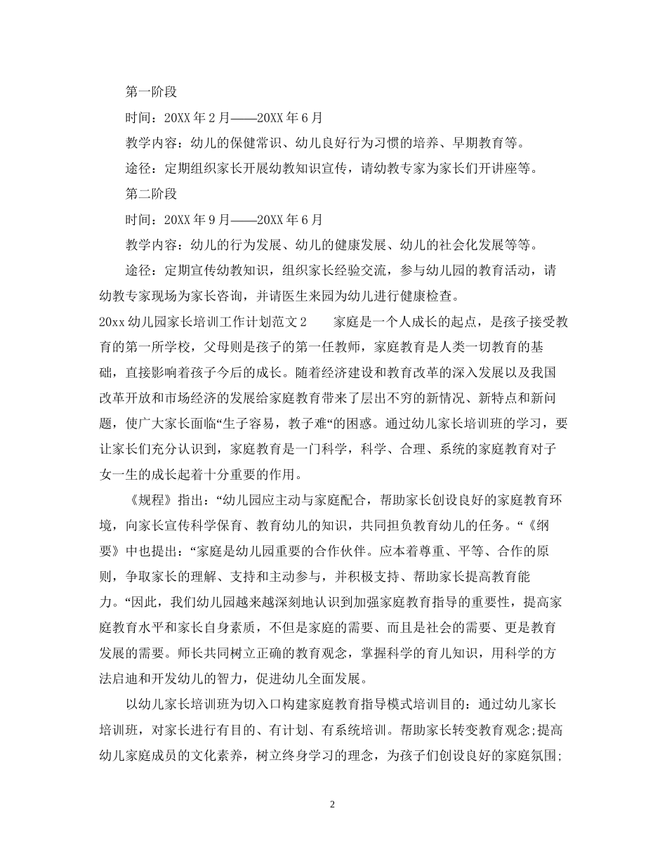 幼儿园家长培训工作计划_第2页