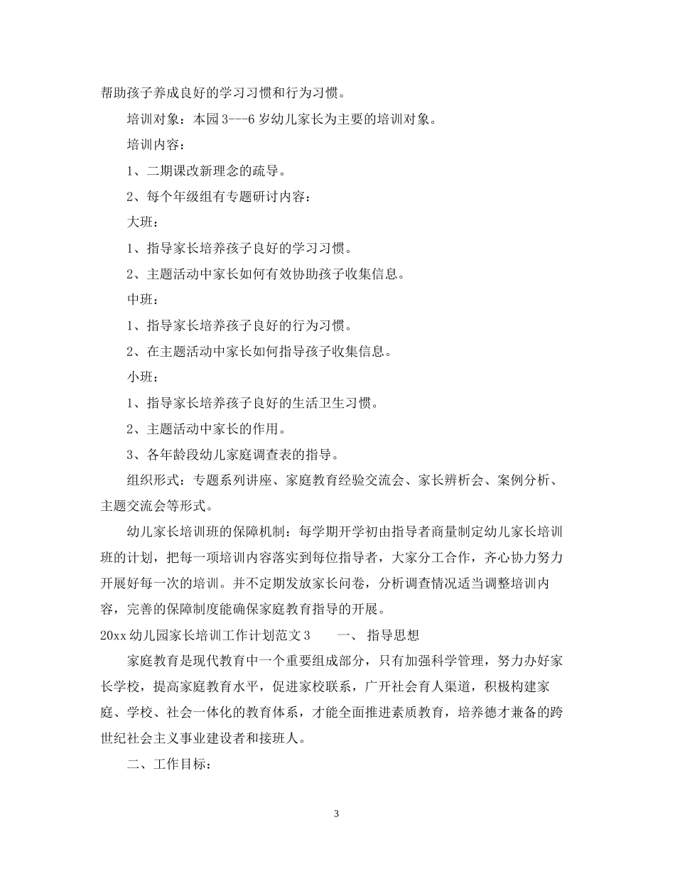 幼儿园家长培训工作计划_第3页
