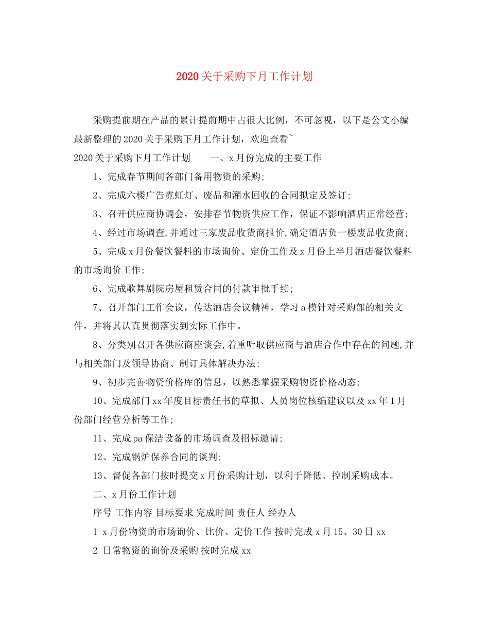 关于采购下月工作计划_第1页