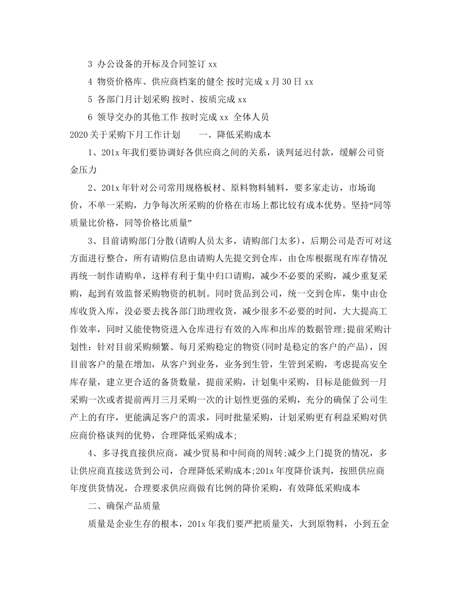 关于采购下月工作计划_第2页