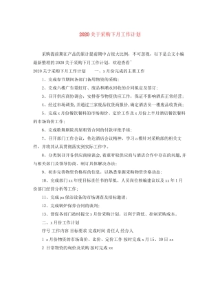关于采购下月工作计划