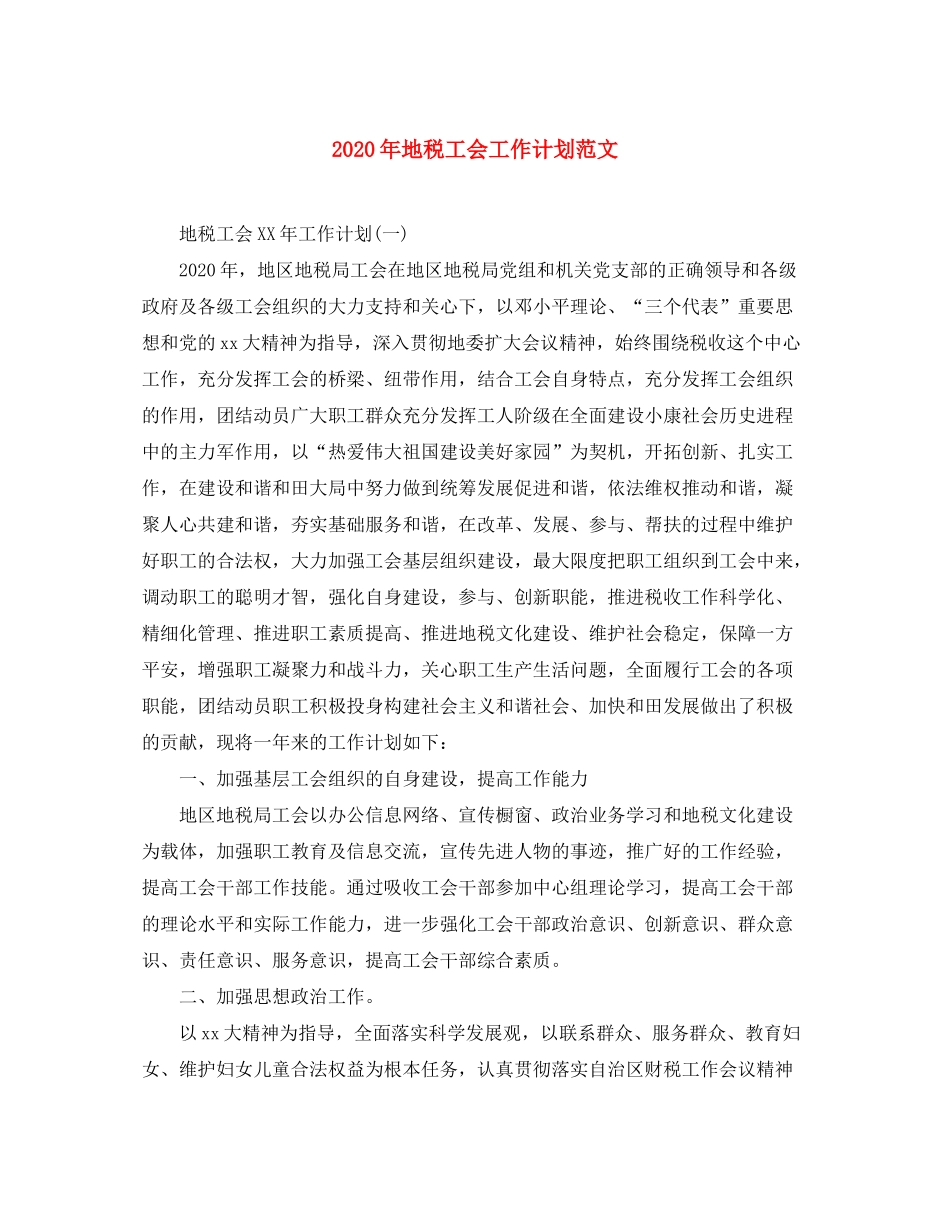 2020年地税工会工作计划范文_第1页