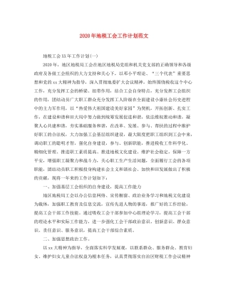 2020年地税工会工作计划范文