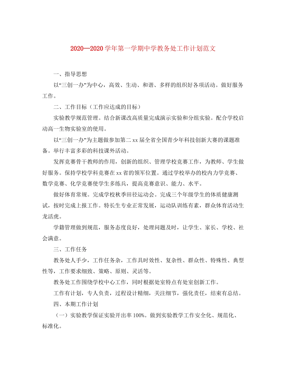 学年第一学期教务处工作计划范文_第1页