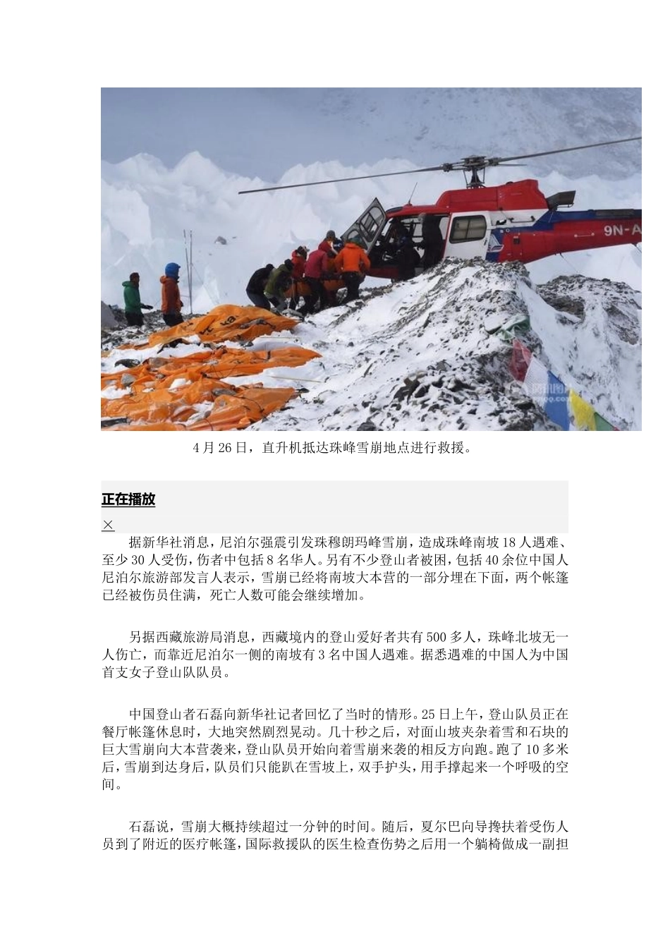 珠峰雪崩瞬间画面曝光直升机出动救援受伤登山者_第2页