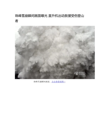 珠峰雪崩瞬间画面曝光直升机出动救援受伤登山者