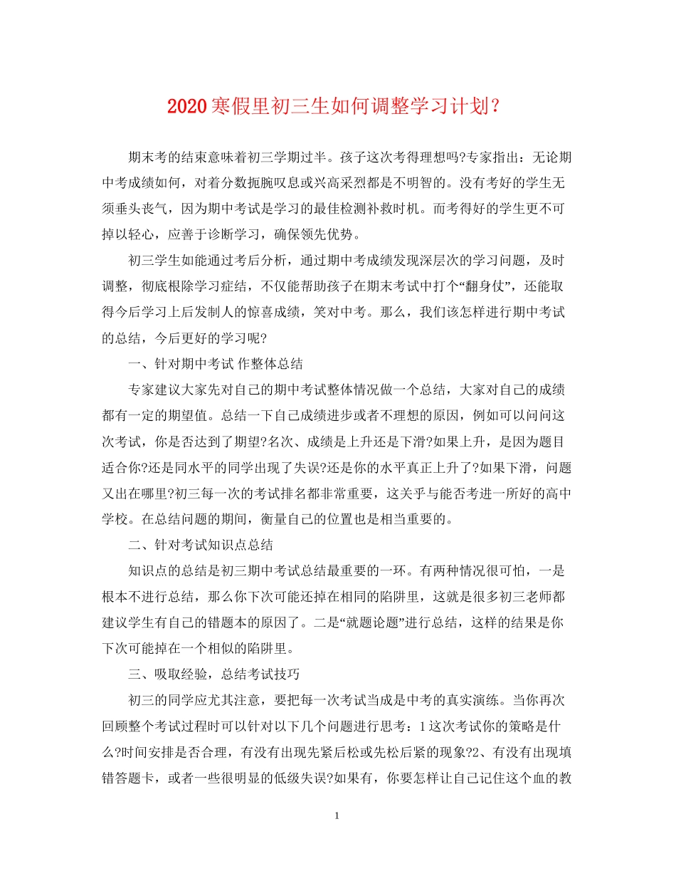 寒假里初三生如何调整学习计划？_第1页