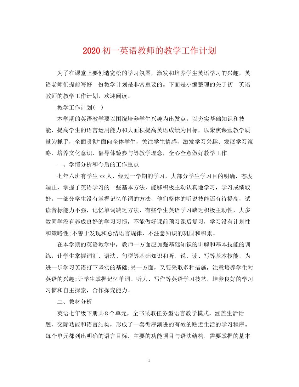 初一英语教师的教学工作计划_第1页