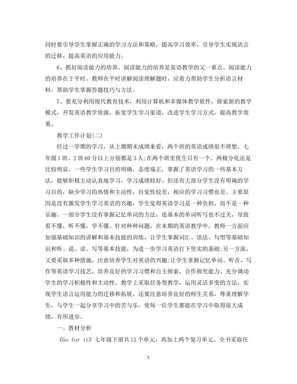 初一英语教师的教学工作计划_第3页