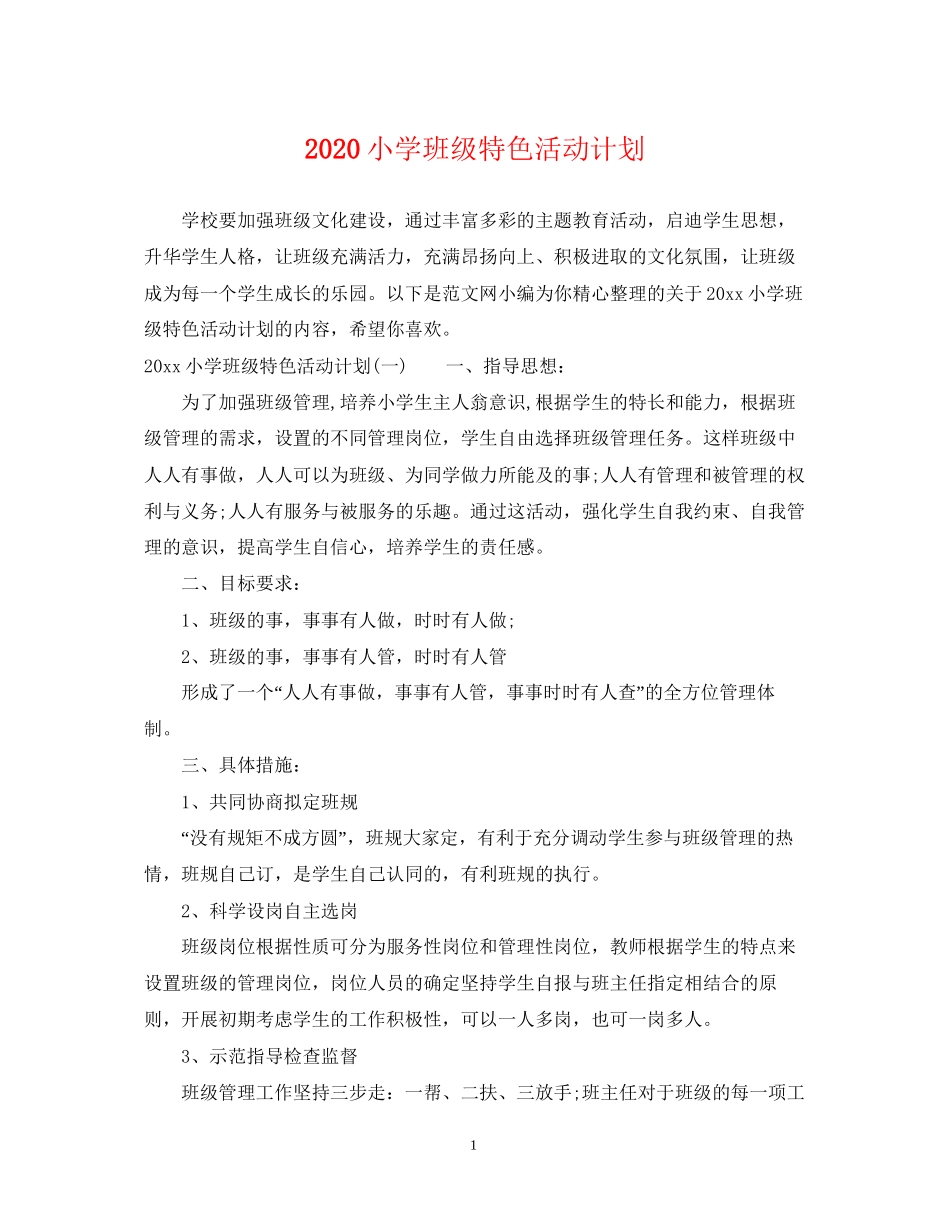 小学班级特色活动计划_第1页