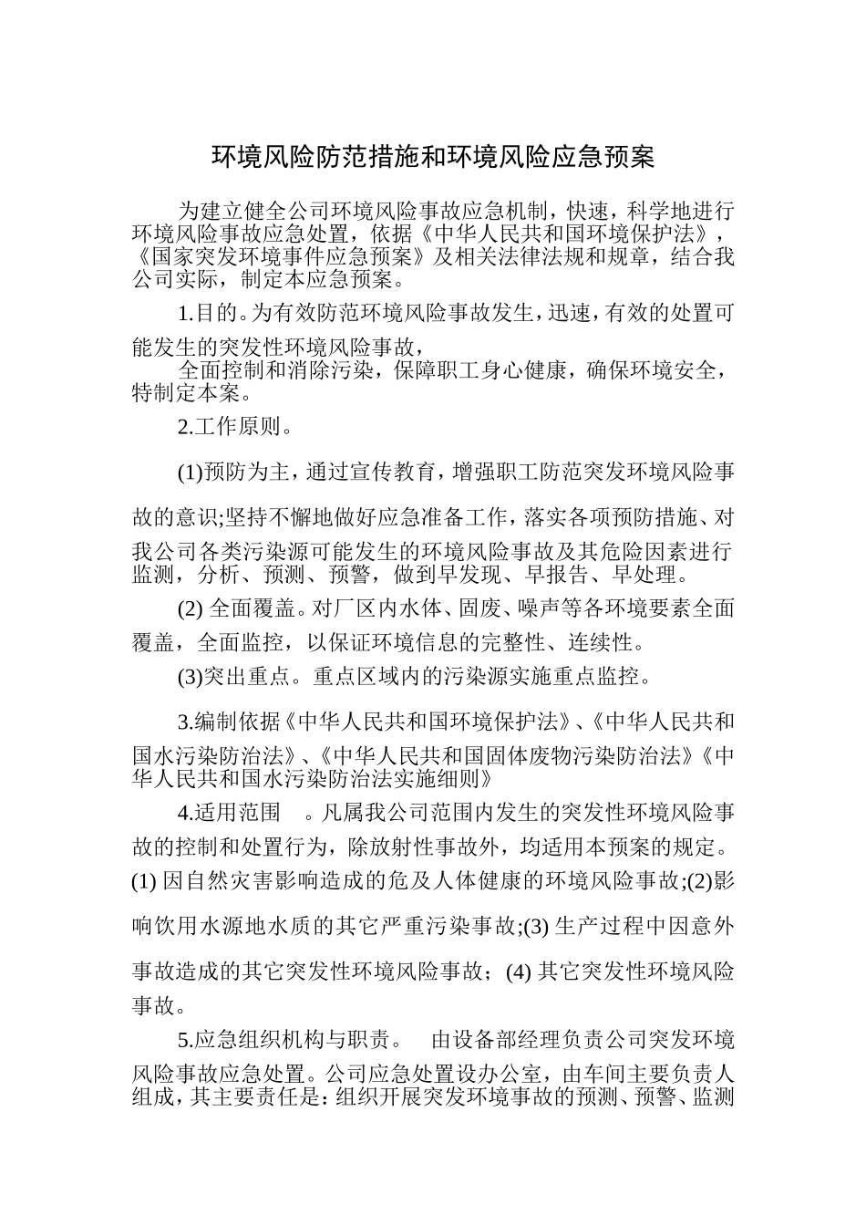 《环境风险防范措施和环境风险应急预案》_第1页