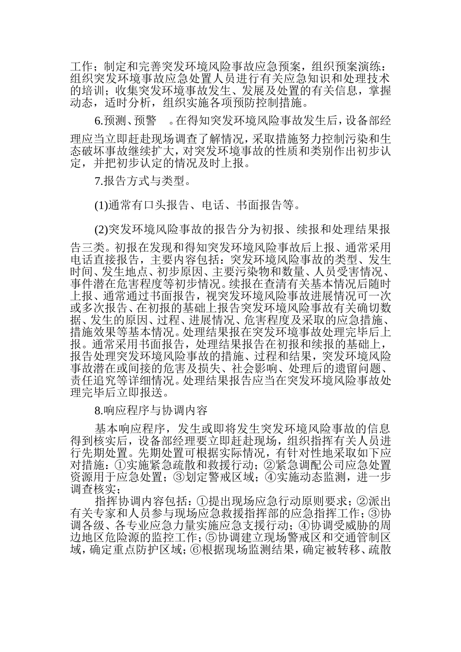 《环境风险防范措施和环境风险应急预案》_第2页