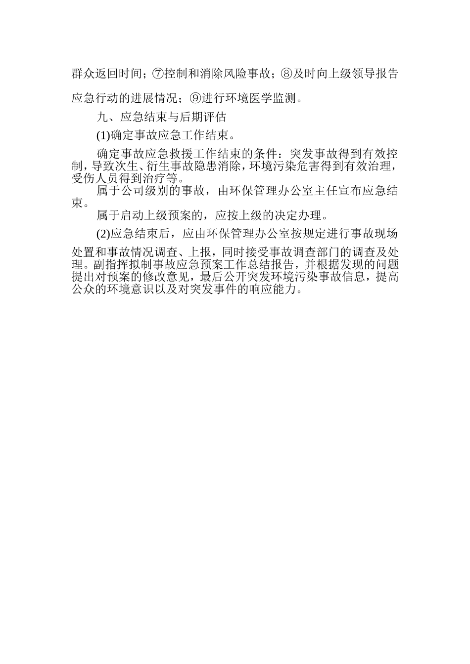 《环境风险防范措施和环境风险应急预案》_第3页